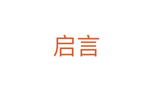 啟言