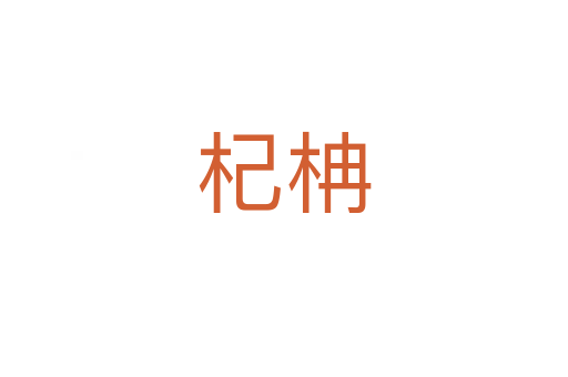 杞柟