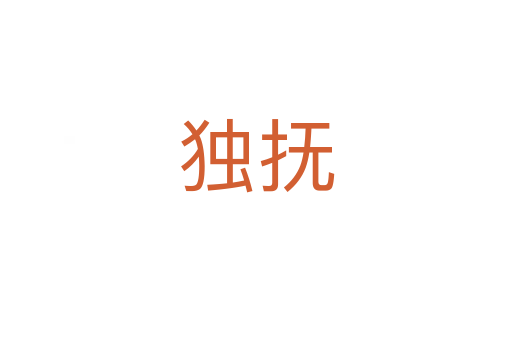 獨撫