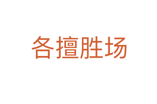 各擅勝場
