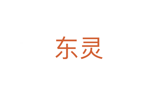 東靈