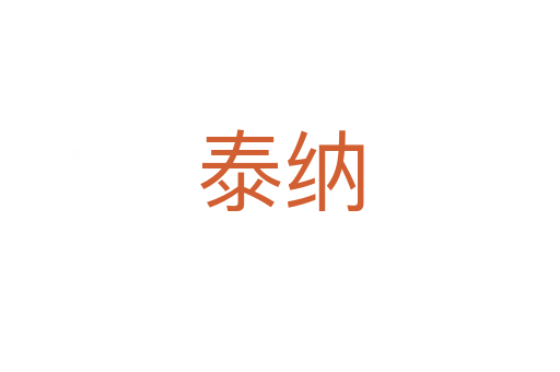 泰納