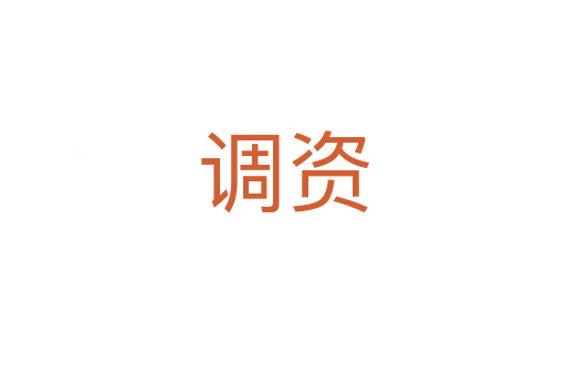 調資