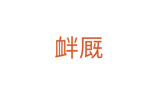 釁廄