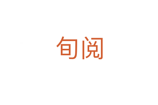 旬閱