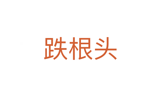 跌根頭