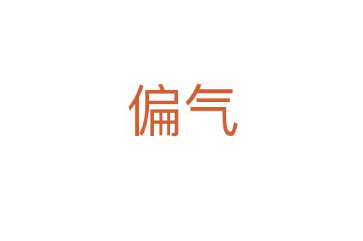 偏氣
