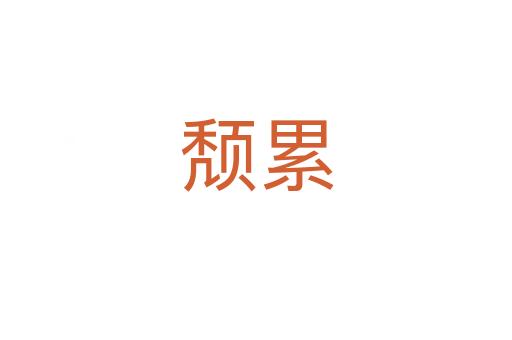 頹累