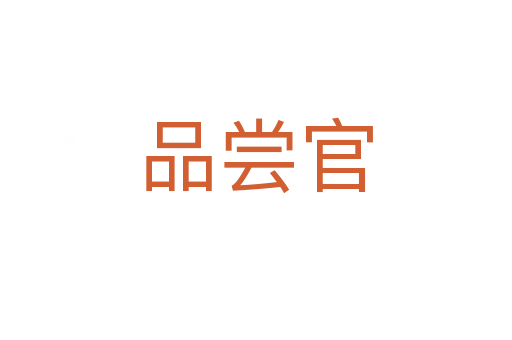 品嘗官