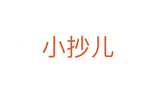 小抄兒