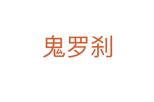 鬼羅剎