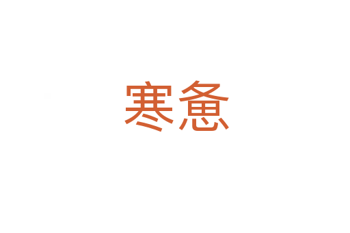 寒憊