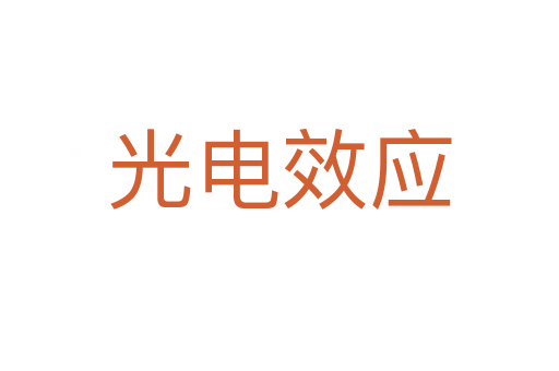 光電效應