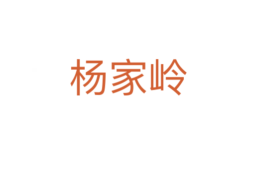 楊家嶺