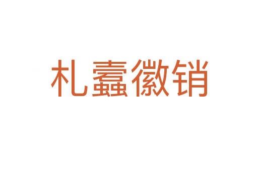 札蠧徽銷
