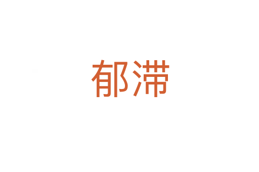 郁滯