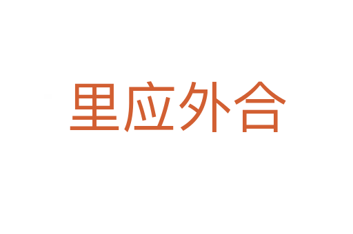 里應外合