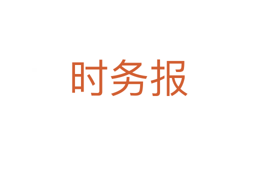時(shí)務(wù)報(bào)