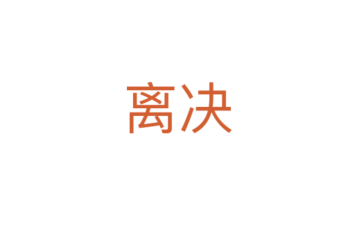 離決