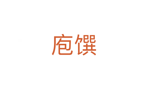 庖饌
