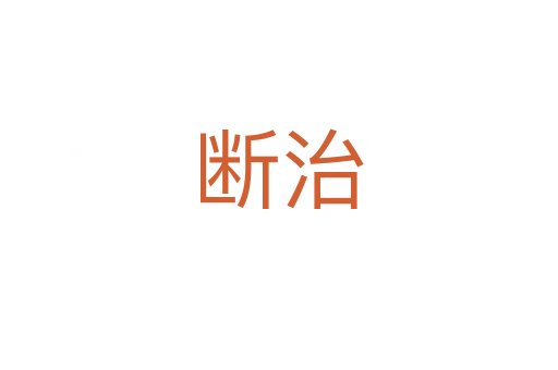 斷治
