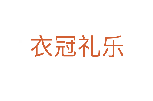 衣冠禮樂