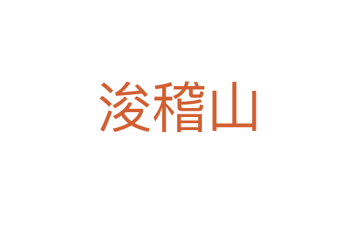 ?；?></div>
							<h2>詞語解釋</h2><h3>浚稽山<span id=