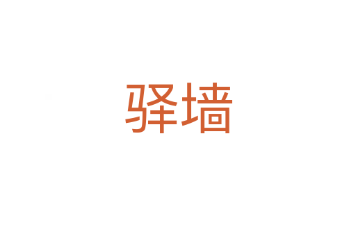 驛墻