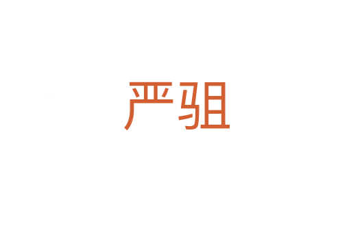 嚴駔