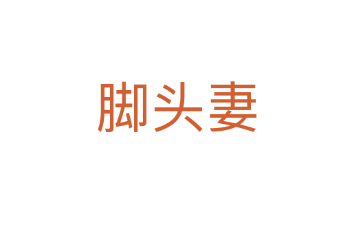 腳頭妻