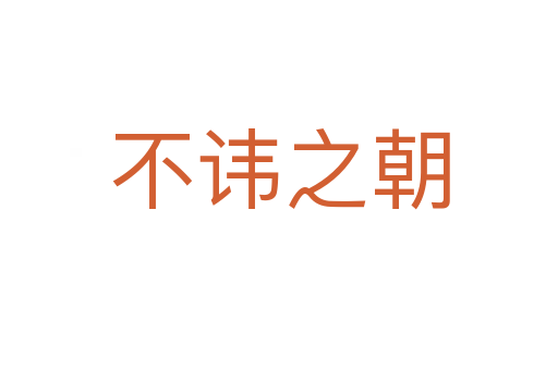 不諱之朝