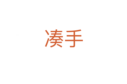 湊手