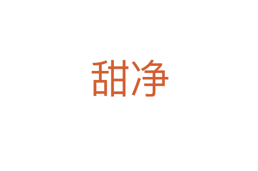 甜凈