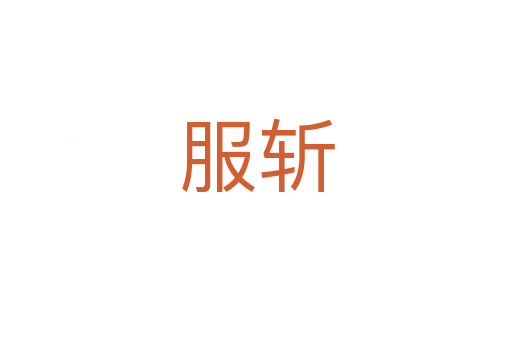 服斬