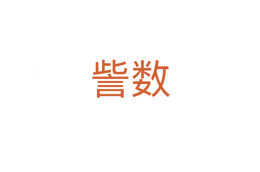 訾數