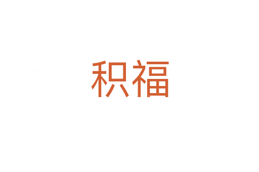 積福