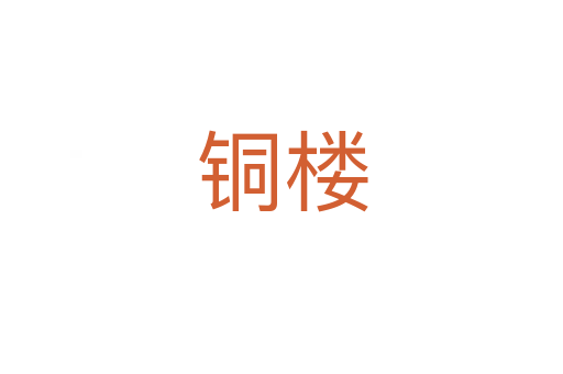 銅樓