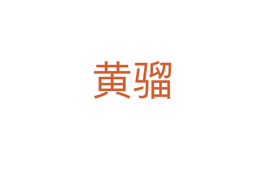黃騮