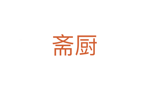 齋廚