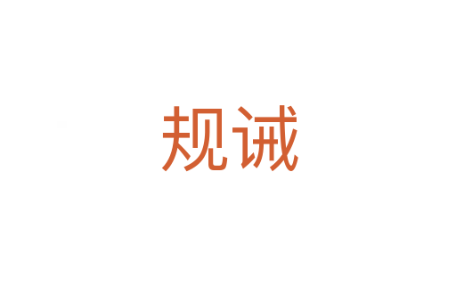 規誡