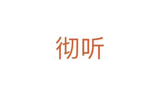 徹聽