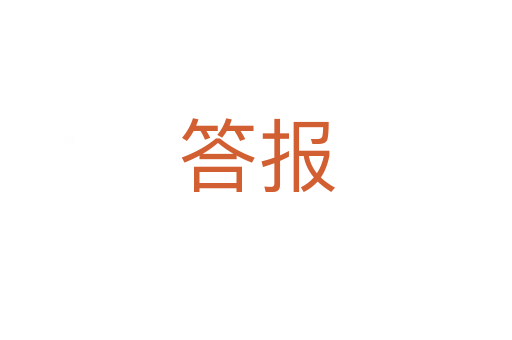 答報(bào)
