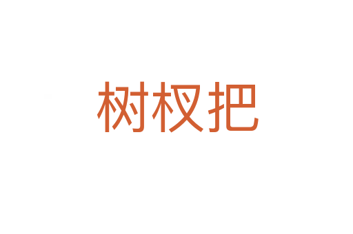 樹杈把