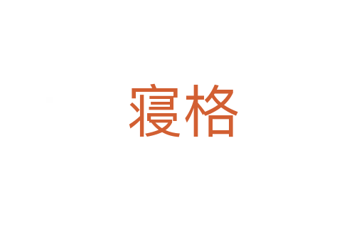寢格