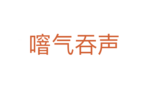噾氣吞聲