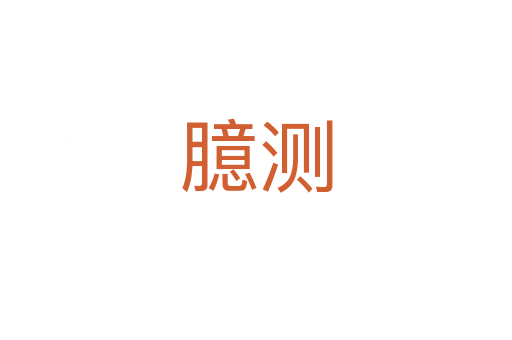 臆測
