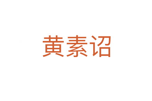 黃素詔