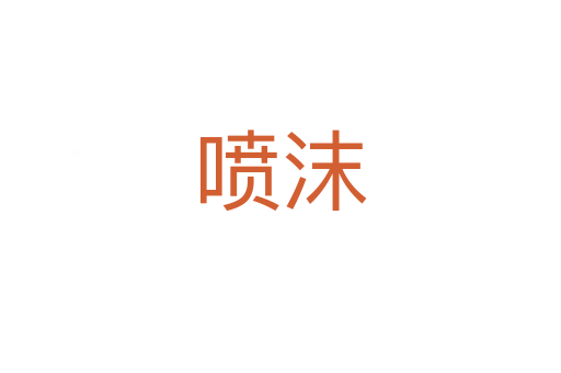 噴沫