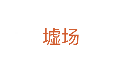 墟場(chǎng)