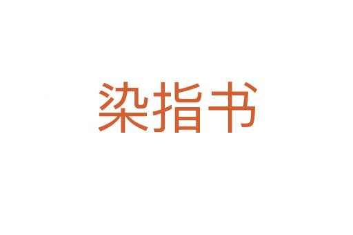染指書